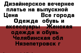 Дизайнерское вечернее платье на выпускной › Цена ­ 9 000 - Все города Одежда, обувь и аксессуары » Женская одежда и обувь   . Челябинская обл.,Нязепетровск г.